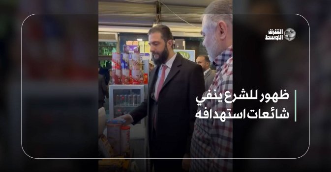 ظهور للشرع ينفي شائعات استهدافه