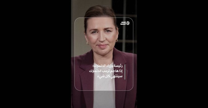 رئيسة وزراء الدنمارك:  إذا هاجم ترمب الدنمارك سينتهي كل شيء