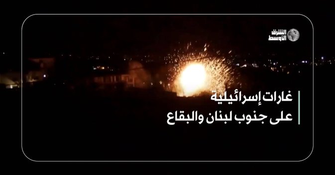 غارات إسرائيلية على جنوب لبنان والبقاع