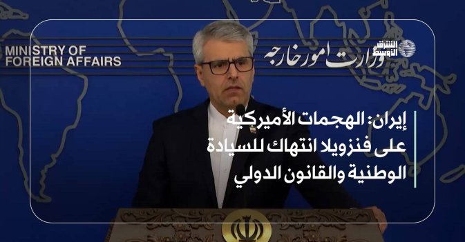 إيران: الهجمات الأميركية على فنزويلا انتهاك للسيادة الوطنية والقانون الدولي