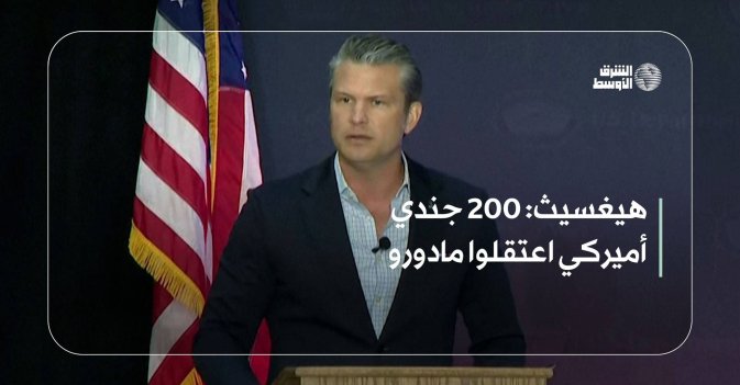هيغسيث: 200 جندي أميركي اعتقلوا مادورو