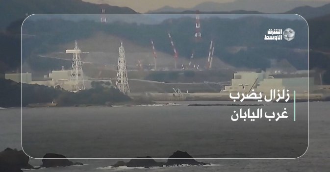 زلزال يضرب غرب اليابان