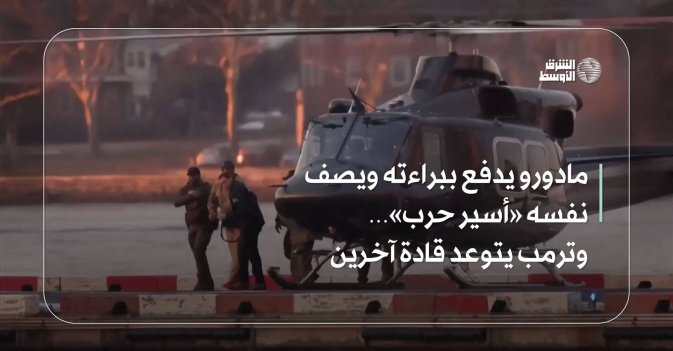 مادورو يدفع ببراءته ويصف نفسه «أسير حرب»…وترمب يتوعد قادة آخرين