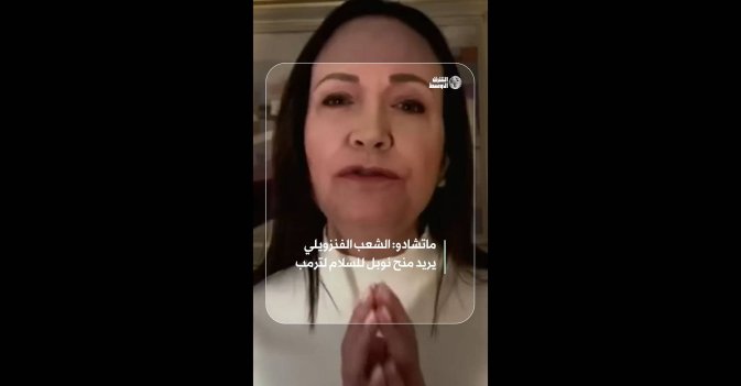 ماتشادو: الشعب الفنزويلي يريد منح نوبل للسلام لترمب  