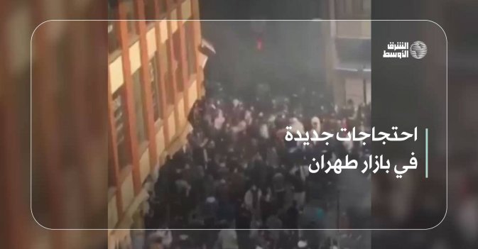 احتجاجات جديدة في بازار طهران