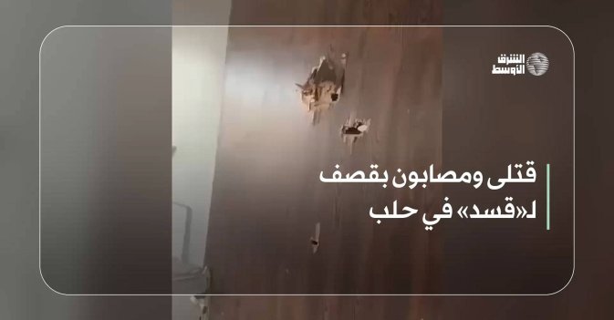 قتلى ومصابون بقصف لـ«قسد» في حلب