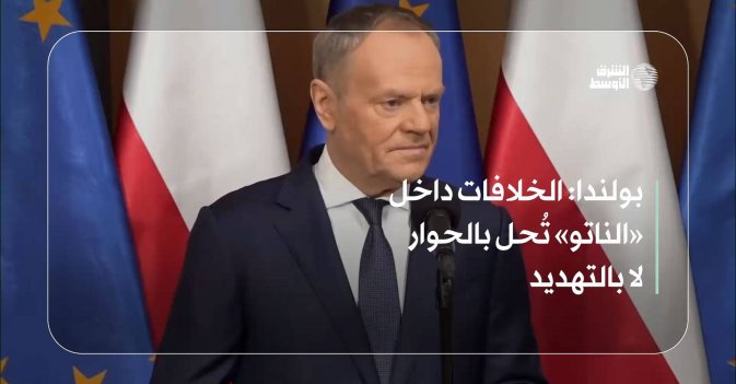 بولندا: الخلافات داخل «الناتو» تُحل بالحوار لا بالتهديد