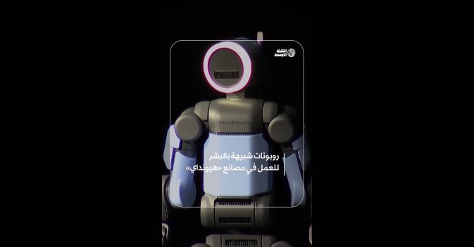 روبوتات شبيهة بالبشر للعمل في مصانع «هيونداي»