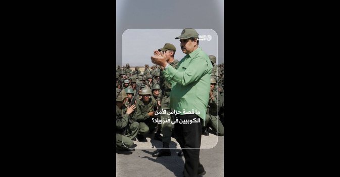 ما قصة حراس الأمن الكوبيين في فنزويلا؟