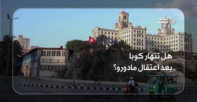 هل تنهار كوبا بعد اعتقال مادورو؟