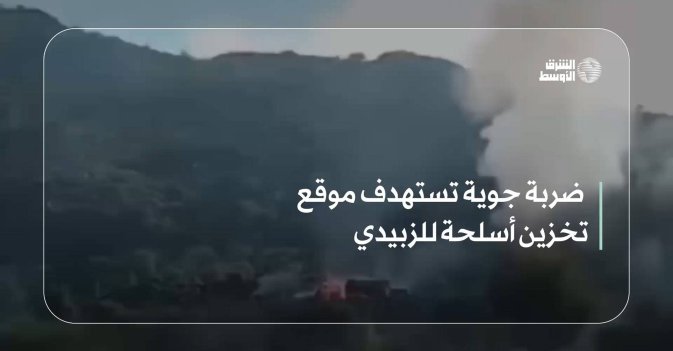 ضربة جوية تستهدف موقع تخزين أسلحة للزبيدي