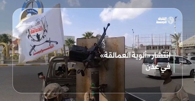 انتشار «ألوية العمالقة» في عدن