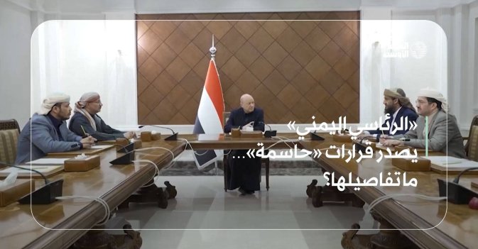 «الرئاسي اليمني» يصدر قرارات «حاسمة»… ما تفاصيلها؟