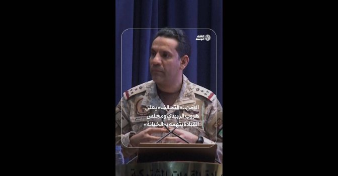 اليمن.. «التحالف» يعلن هروب الزبيدي ومجلس القيادة يتهمه بـ«الخيانة» 