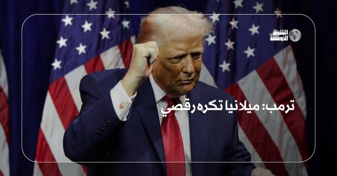 ترمب: ميلانيا تكره رقصي