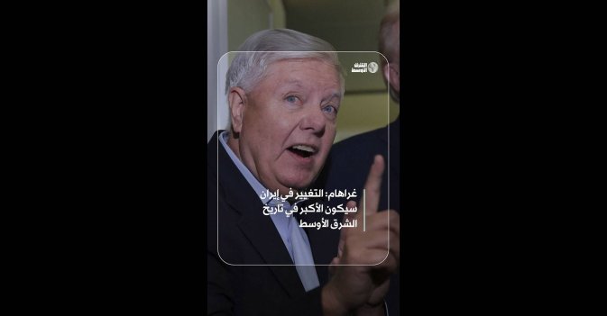 غراهام: التغيير في إيران سيكون الأكبر في تاريخ الشرق الأوسط   