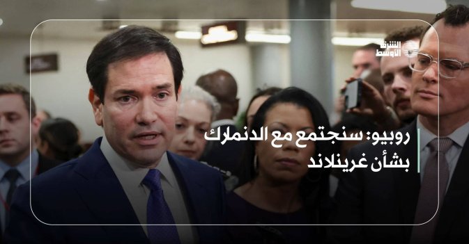 روبيو: سنجتمع مع الدنمارك بشأن غرينلاند