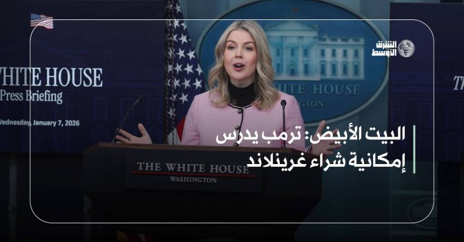 البيت الأبيض: ترمب يدرس إمكانية شراء غرينلاند