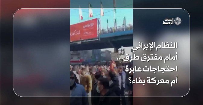 النظام الإيراني أمام مفترق طرق... احتجاجات عابرة أم معركة بقاء؟