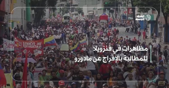 مظاهرات في فنزويلا للمطالبة بالإفراج عن مادورو