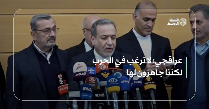 عراقجي: لا نرغب في الحرب لكننا جاهزون لها