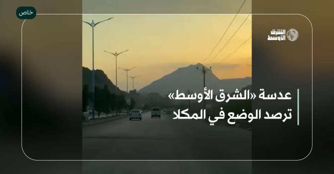 عدسة «الشرق الأوسط» ترصد الوضع في المكلا