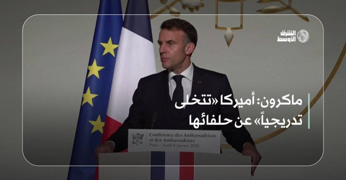 ماكرون: أميركا «تتخلى تدريجياً» عن حلفائها