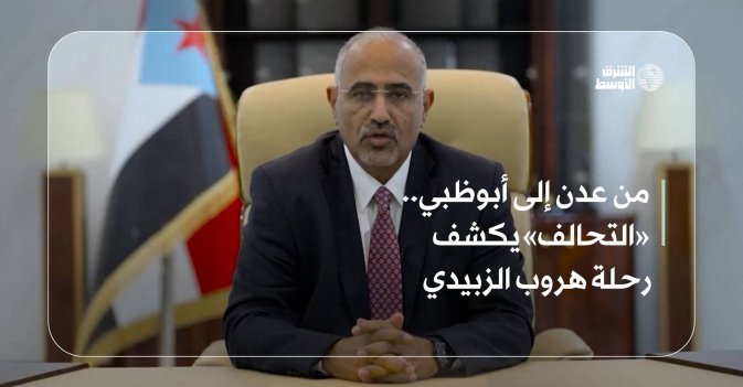 من عدن إلى أبوظبي..«التحالف» يكشف رحلة هروب الزبيدي