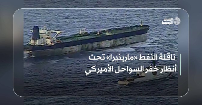 ناقلة النفط «مارينيرا» تحت أنظار خفر السواحل الأميركي