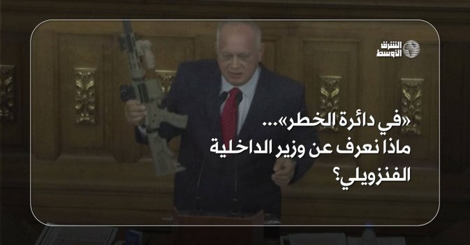«في دائرة الخطر»... ماذا نعرف عن وزير الداخلية الفنزويلي؟