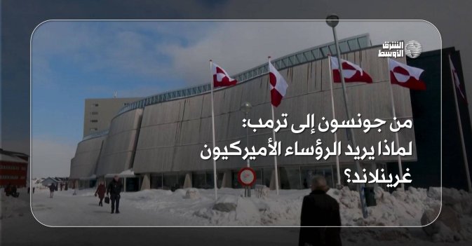 من جونسون إلى ترمب لماذا يريد الرؤساء الأميركيون غرينلاند؟