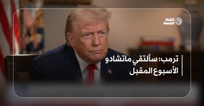 ترمب: سألتقي ماتشادو الأسبوع المقبل