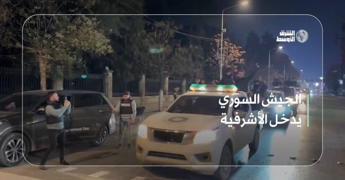 الجيش السوري يدخل الأشرفية