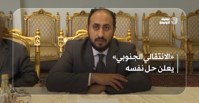 «الانتقالي الجنوبي» يعلن حل نفسه