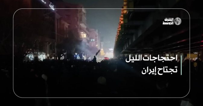 احتجاجات الليل تجتاح إيران