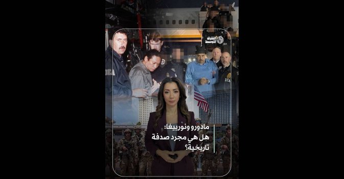 مادورو ونورييغا: هل هي مجرد صدفة تاريخية؟