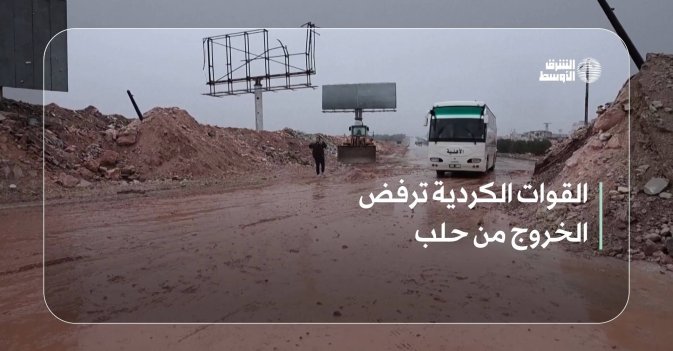 القوات الكردية ترفض الخروج من حلب