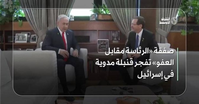 صفقة «الرئاسة مقابل العفو» تفجر قنبلة مدوية في إسرائيل