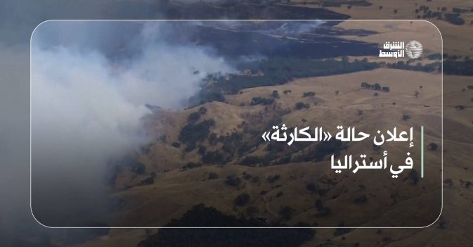 إعلان حالة «الكارثة» في أستراليا