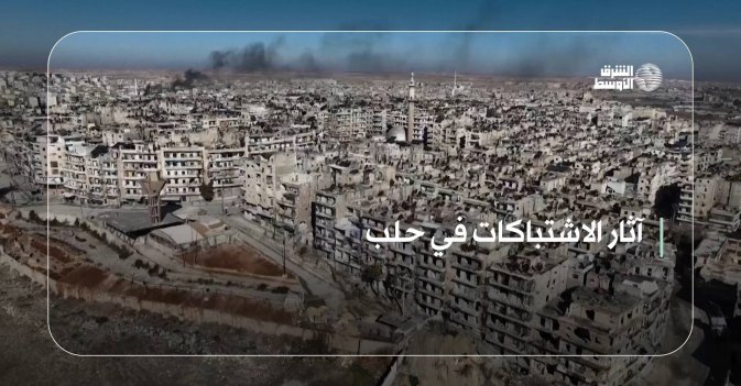 آثار الاشتباكات في حلب