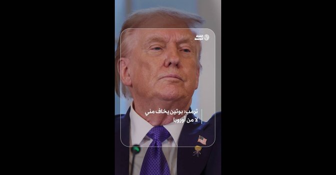 ترمب: بوتين يخاف مني لا من أوروبا