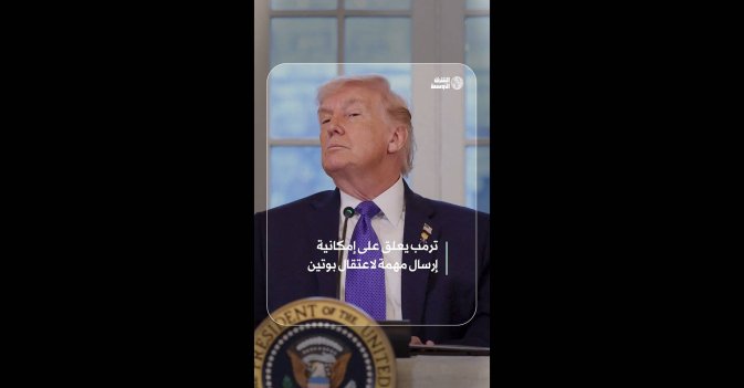 ترمب يعلق على إمكانية إرسال مهمة لاعتقال بوتين