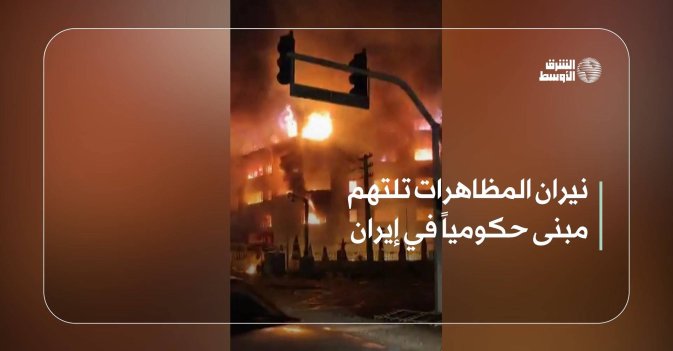 نيران المظاهرات تلتهم مبنى حكومياً في إيران