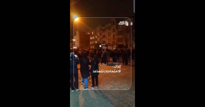 إيران.. الاحتجاجات تتصاعد