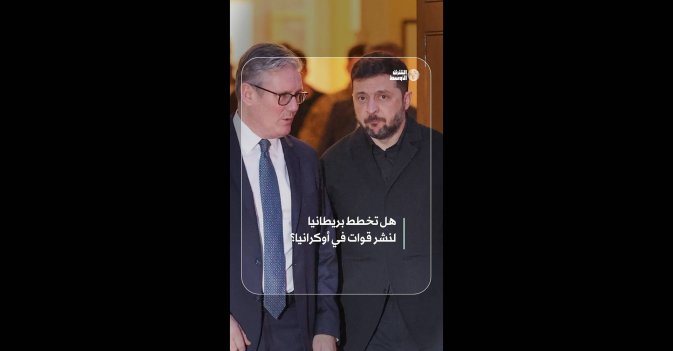 هل تخطط بريطانيا لنشر قوات في أوكرانيا؟