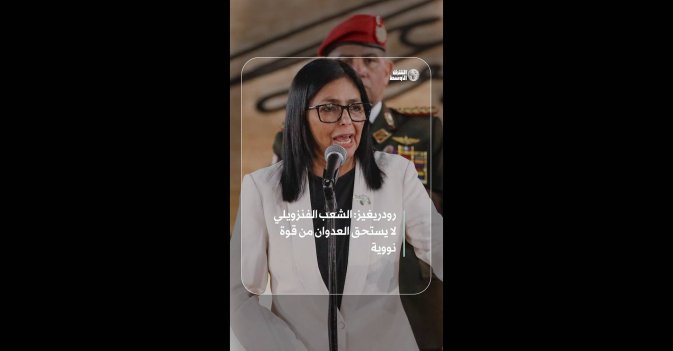 رودريغيز: الشعب الفنزويلي لا يستحق العدوان من قوة نووية