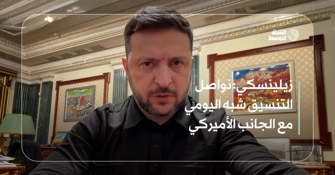 زيلينسكي: نواصل التنسيق شبه اليومي مع الجانب الأميركي