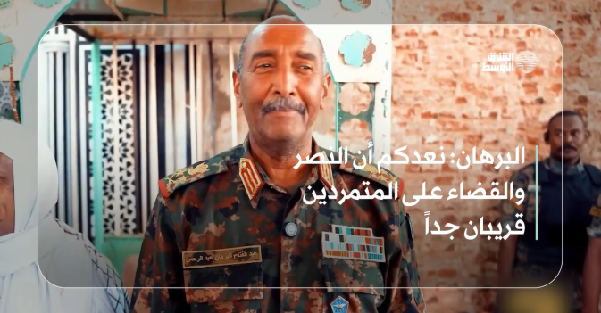 البرهان: نعدكم أن النصر والقضاء على المتمردين قريبان جداً