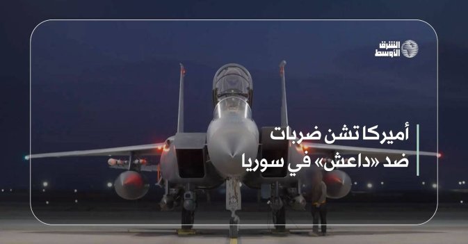 أميركا تشن ضربات ضد «داعش» في سوريا