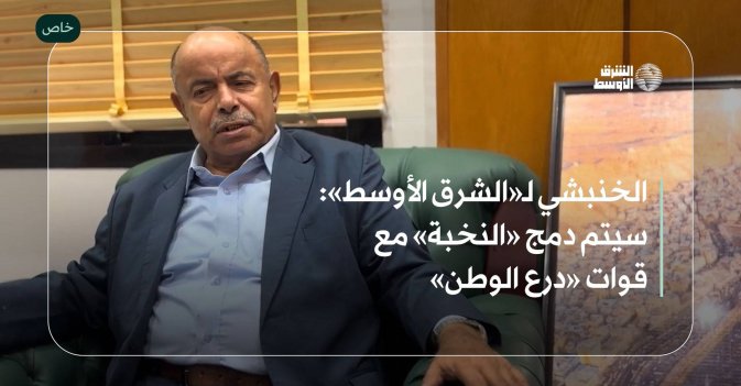 الخنبشي لـ«الشرق الأوسط»: سيتم دمج «النخبة» مع قوات «درع الوطن»